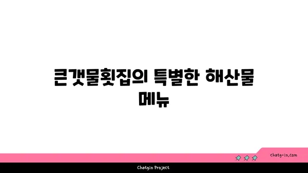 제주 중문 큰갯물횟집에서 자연산 활어의 맛을 만끽하세요