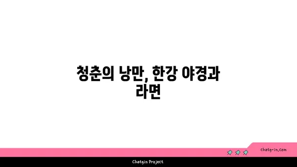 잠원한강공원에서 야경과 라면 즐기기