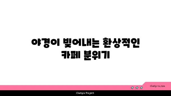 창녕의 아름다운 단풍과 야경을 감상할 수 있는 카페