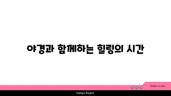 제주 허브동산에서 족욕과 멋진 야경