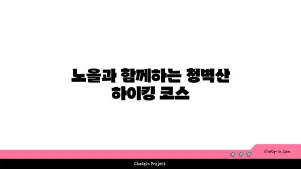 공주의 노을 명소 청벽산전망대