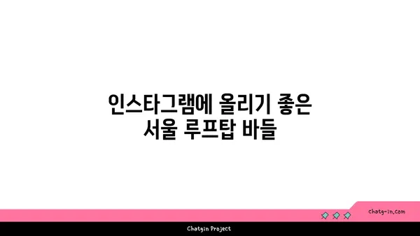 최고의 서울 야경을 즐길 수 있는 루프탑 바