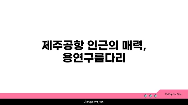 용연구름다리: 제주공항 근처에서 야경을 감상