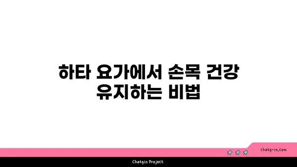 손목 부상 방지를 위한 하타 요가 동작