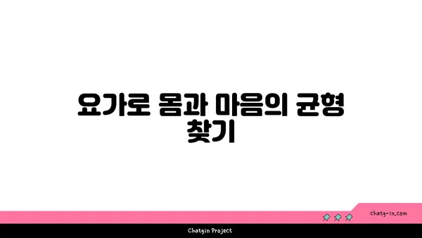 30대 직장인의 긴장 완화 요가 루틴