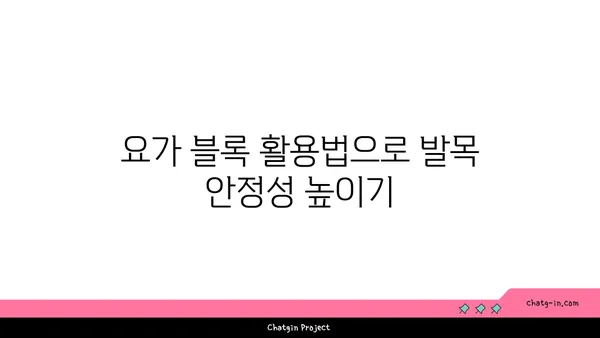 발목 통증 완화를 위한 요가 도구 사용법