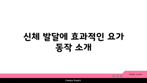 어린이 요가로 얻는 신체 균형 발전