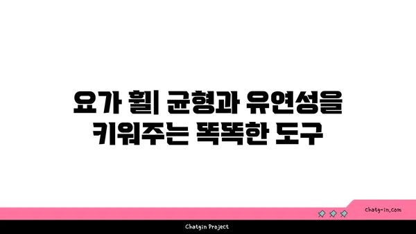 요가 수련을 돕는 보조 도구들