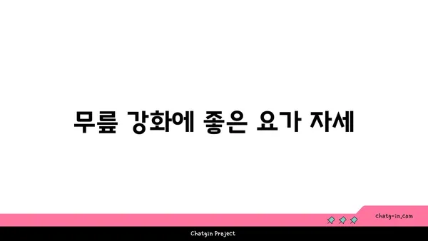 무릎 부상을 방지하는 요가 수련법