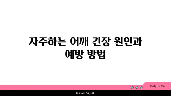 어깨 긴장을 풀어주는 요가 스트레칭법 추천