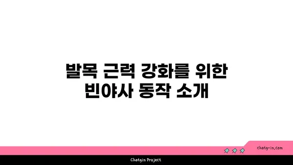 발목 관절 보호를 위한 빈야사 요가 스트레칭법