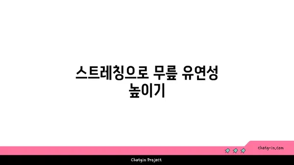 무릎 부상 예방을 위한 요가 루틴