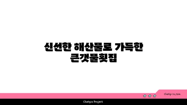 제주 중문의 큰갯물횟집 OCEANVIEW에서 기대 이상의 맛집 체험