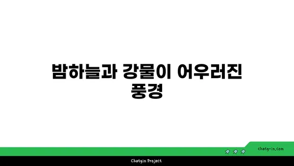서울 강가의 사진 작품 같은 야경