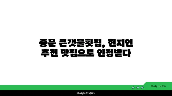 중문 큰갯물횟집, 제주에서 바다 전망과 함께 즐기는 맛집