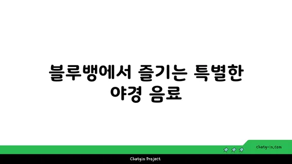 황령산 전망대카페 블루뱅, 부산 야경맛집