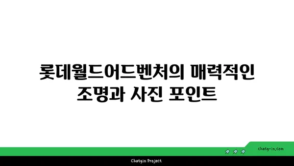 루미나리에 롯데월드어드벤처 문보트: 석촌호수에서 멋진 야경을 즐기는 방법