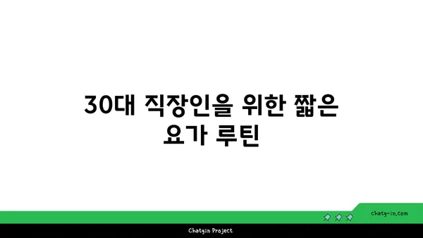 30대 직장인의 긴장 완화 요가 루틴