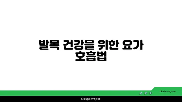 발목 통증 예방을 위한 요가 스트레칭법