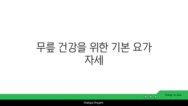 무릎 부상 예방을 위한 요가 명상법