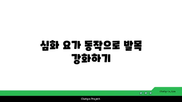 발목 유연성 강화를 위한 요가 스트레칭법