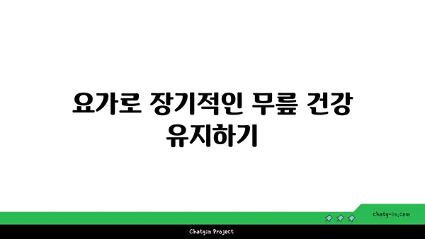 무릎 부상 회복을 위한 요가 프로그램