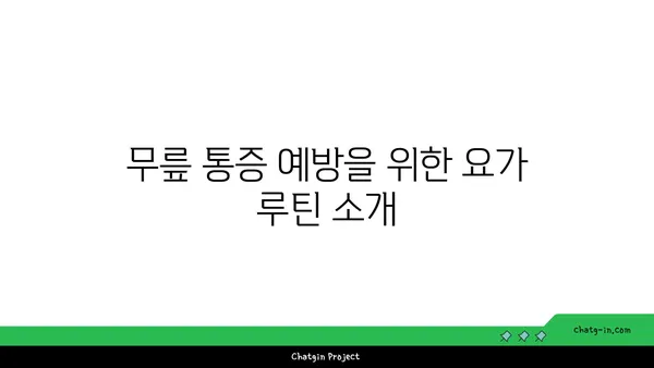 무릎 통증을 줄여주는 요가 스트레칭