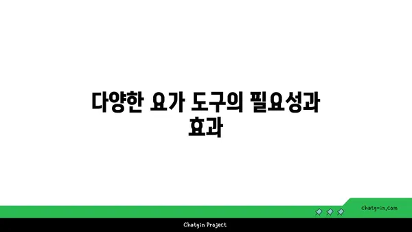 요가 수련을 위한 장비와 도구 선택법