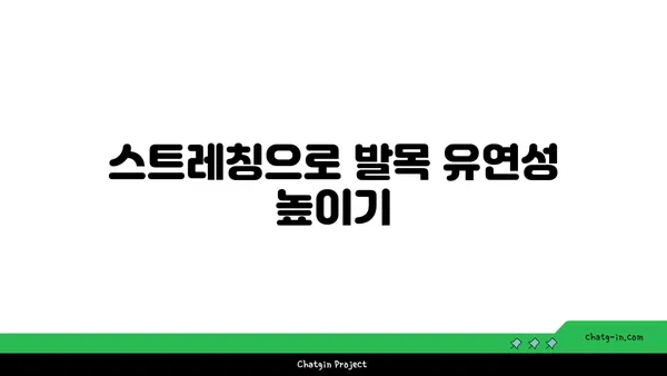 발목 부상을 방지하는 요가 스트레칭법