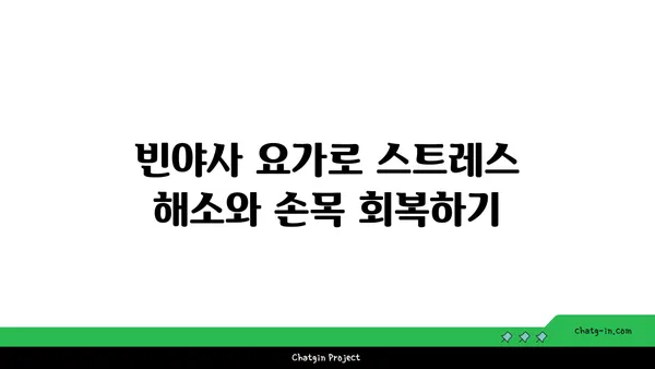 손목 건강을 위한 빈야사 요가 스트레칭법