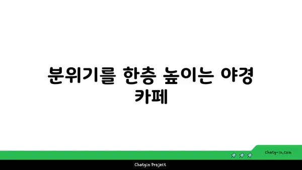 춘천 리버레인의 카페에서 야경을 다시 방문