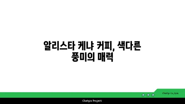 창녕 알리스타 케냐 커피점: 단풍이 물드는 야경을 즐기며 커피 한 잔