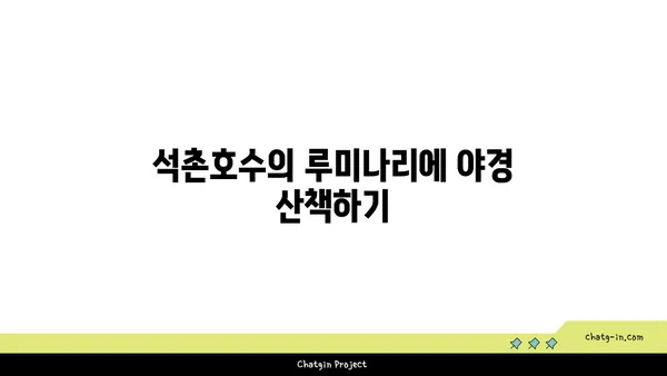루미나리에 롯데월드어드벤처 문보트: 석촌호수에서 멋진 야경을 즐기는 방법
