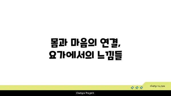 요가에서 마음 챙김을 실천하는 법