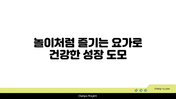 어린이 요가로 얻는 신체 균형 발전