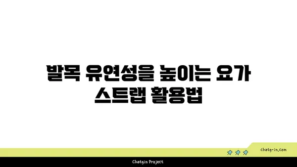발목 유연성을 높이는 요가 도구 선택법