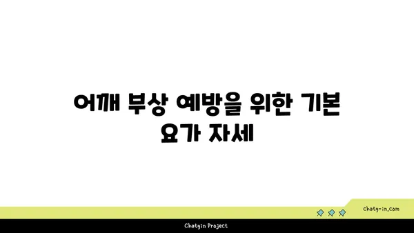 어깨 부상을 예방하는 요가 스트레칭