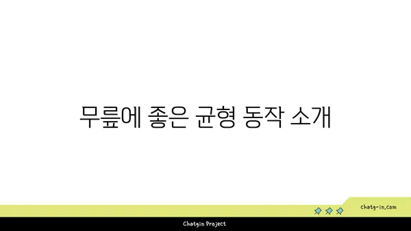 무릎 관절 건강을 위한 요가 동작