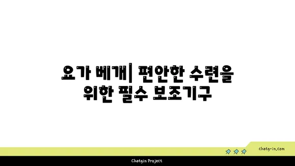 요가 수련을 돕는 보조 도구들