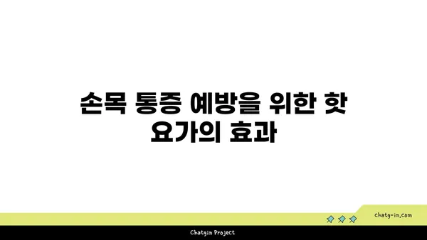 손목 통증 완화를 위한 핫 요가 스트레칭