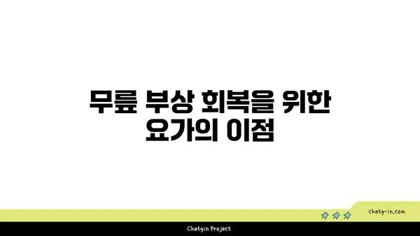 무릎 부상 회복을 위한 요가 프로그램