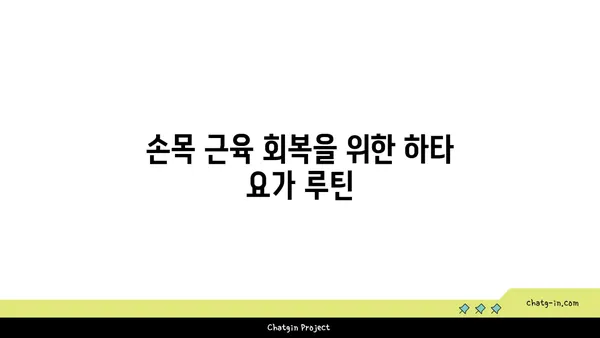 손목 근육 강화를 위한 하타 요가 자세