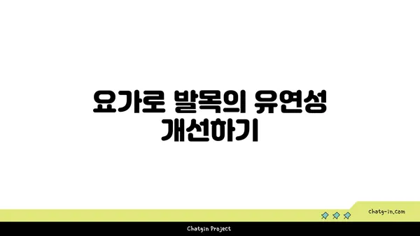 발목 근육 긴장을 풀어주는 요가 동작 추천