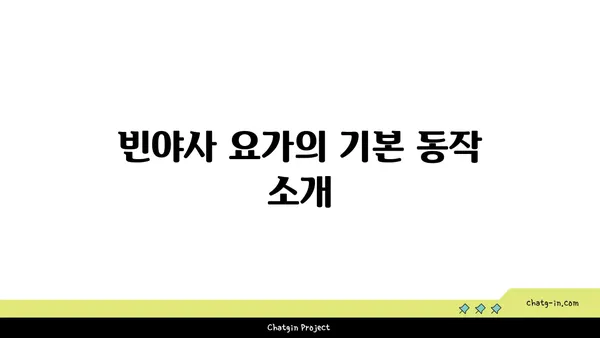 어깨 통증 예방을 위한 빈야사 요가 자세