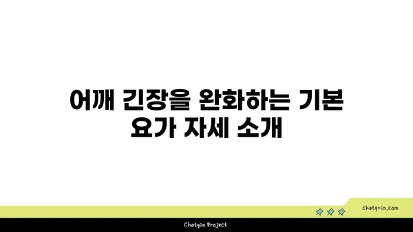 어깨 긴장을 풀어주는 요가 스트레칭법 추천