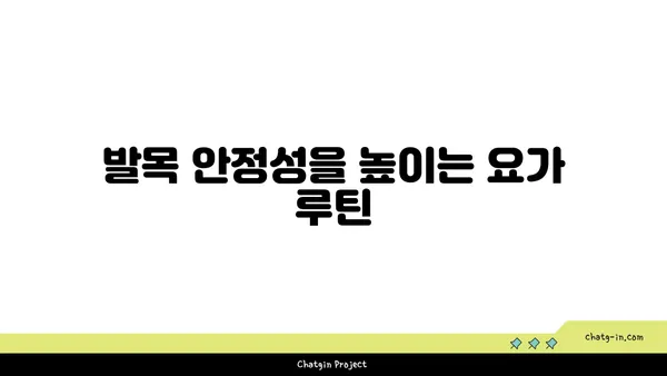 발목 유연성을 높이는 요가 자세 추천