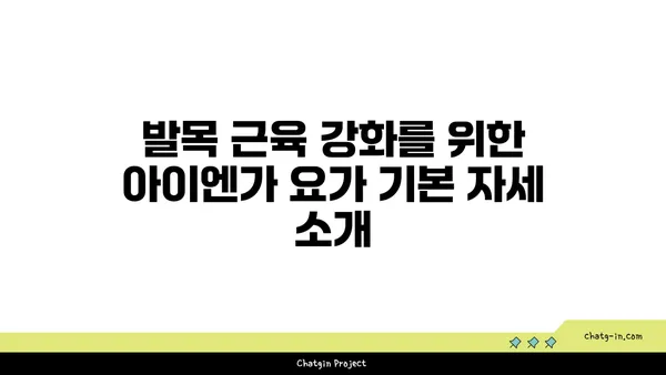 발목 근육 강화를 위한 아이엔가 요가 스트레칭