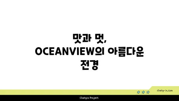 제주 중문의 유명 횟집 OCEANVIEW 중문 큰갯물횟집