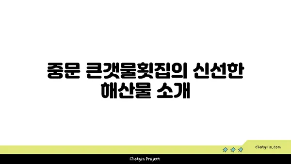 다시 먹고 온 제주 중문맛집 OCEANVIEW 중문 큰갯물횟집