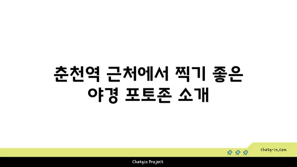 리버레인: 춘천역 근처에서 즐기는 야경